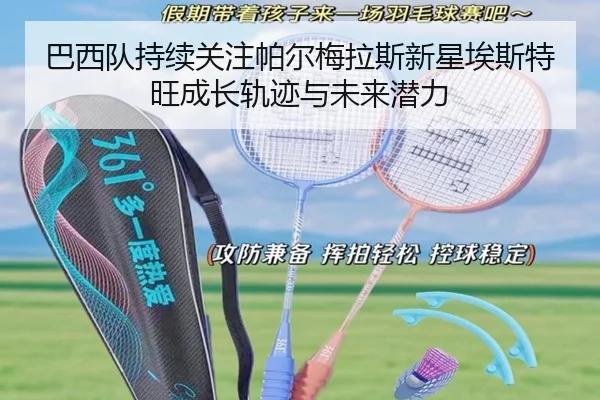 巴西队持续关注帕尔梅拉斯新星埃斯特旺成长轨迹与未来潜力
