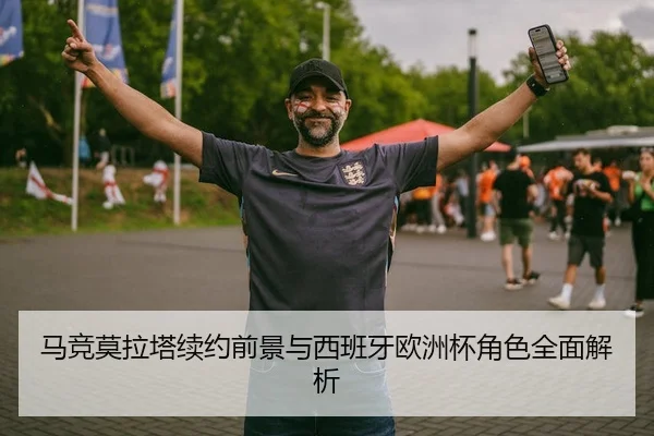 马竞莫拉塔续约前景与西班牙欧洲杯角色全面解析