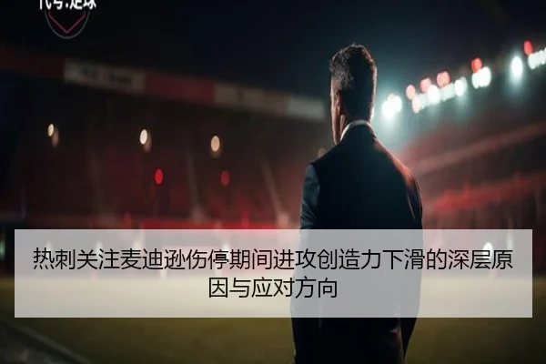 热刺关注麦迪逊伤停期间进攻创造力下滑的深层原因与应对方向