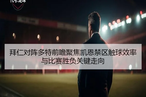 拜仁对阵多特前瞻聚焦凯恩禁区触球效率与比赛胜负关键走向