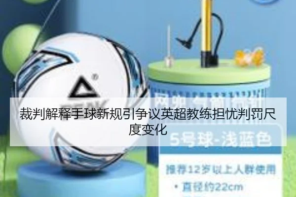 裁判解释手球新规引争议英超教练担忧判罚尺度变化